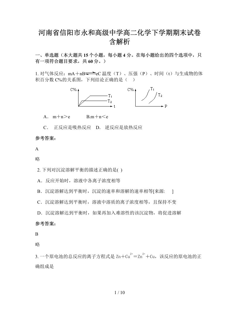 河南省信阳市永和高级中学高二化学下学期期末试卷含解析