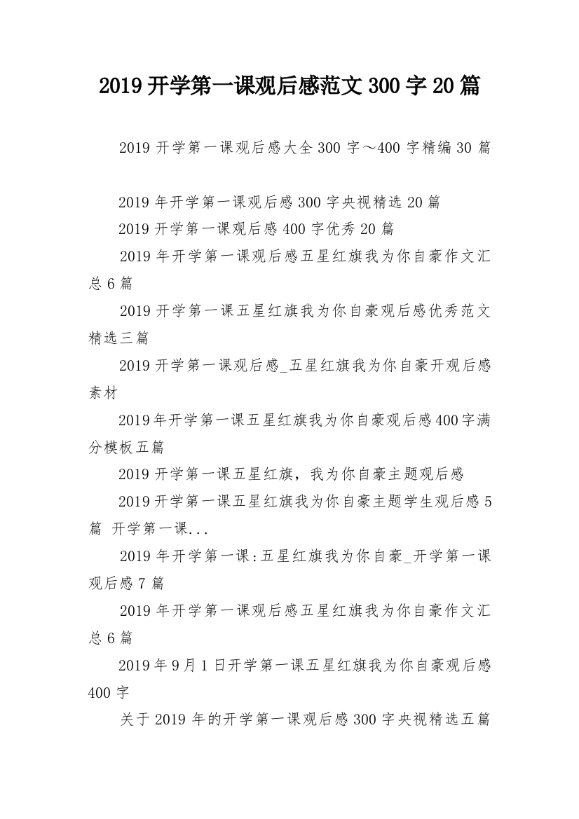 2019开学第一课观后感范文300字20篇