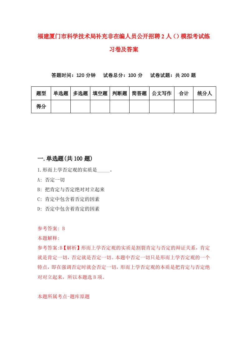 福建厦门市科学技术局补充非在编人员公开招聘2人模拟考试练习卷及答案第6套