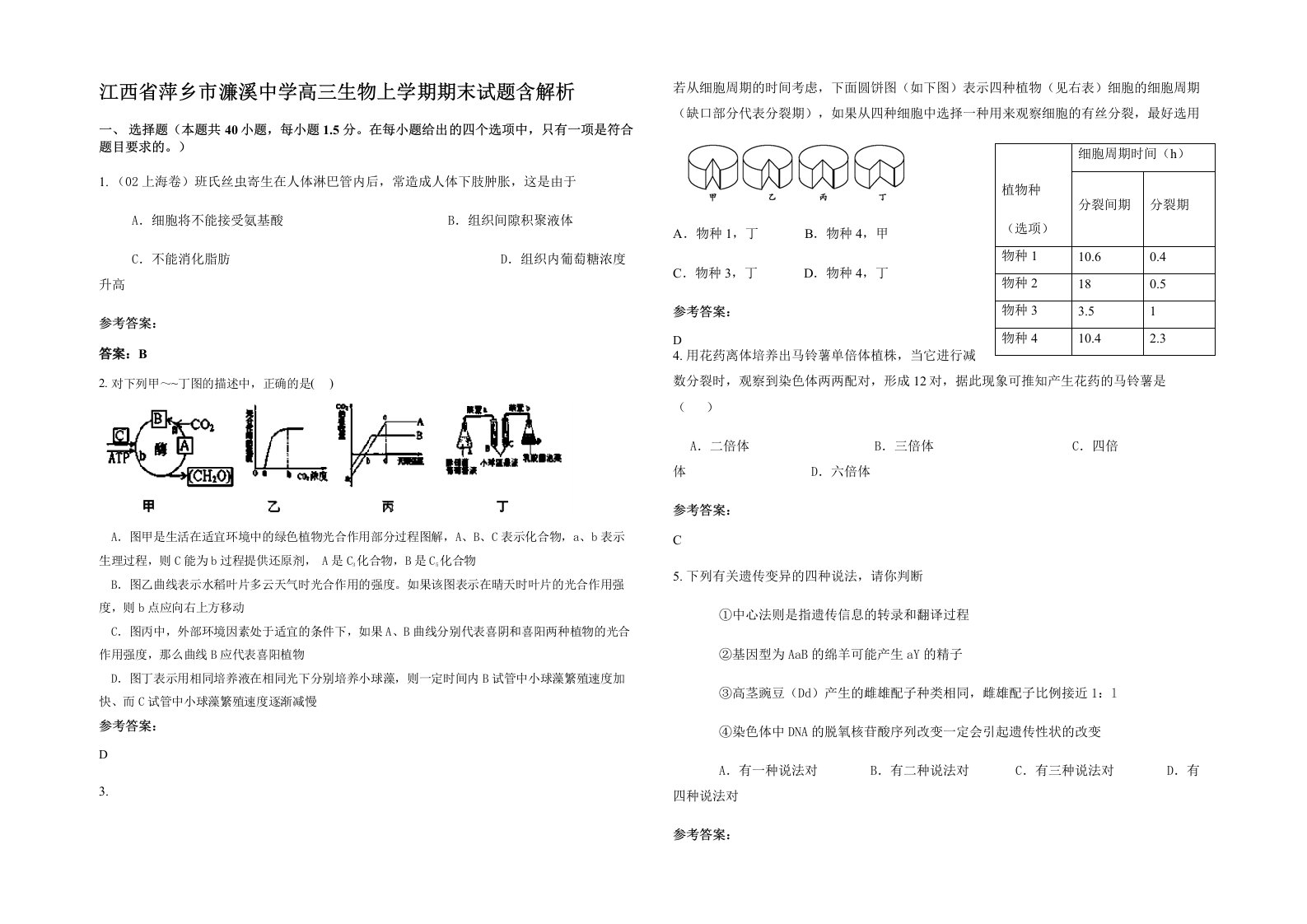 江西省萍乡市濂溪中学高三生物上学期期末试题含解析