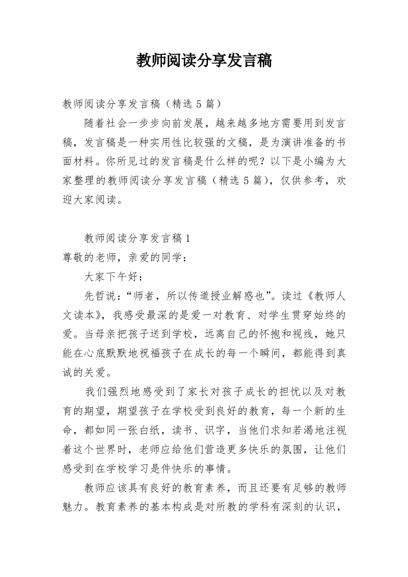 教师阅读分享发言稿