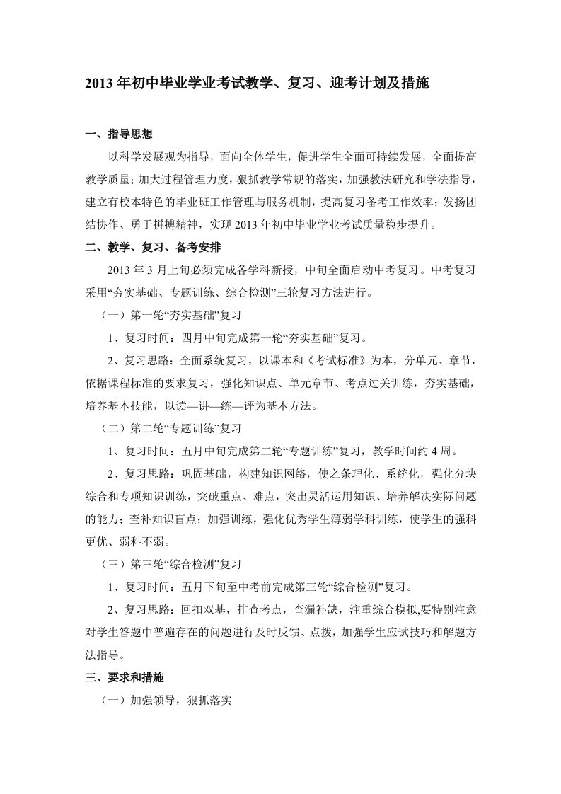 初中毕业学业考试教学复习计划及措施