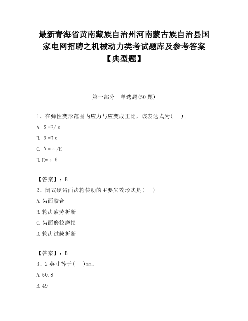 最新青海省黄南藏族自治州河南蒙古族自治县国家电网招聘之机械动力类考试题库及参考答案【典型题】