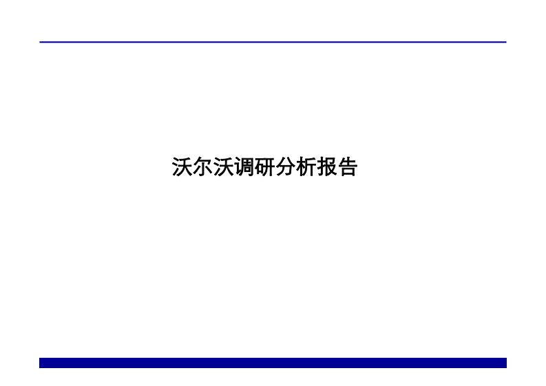 沃尔沃调研分析报告