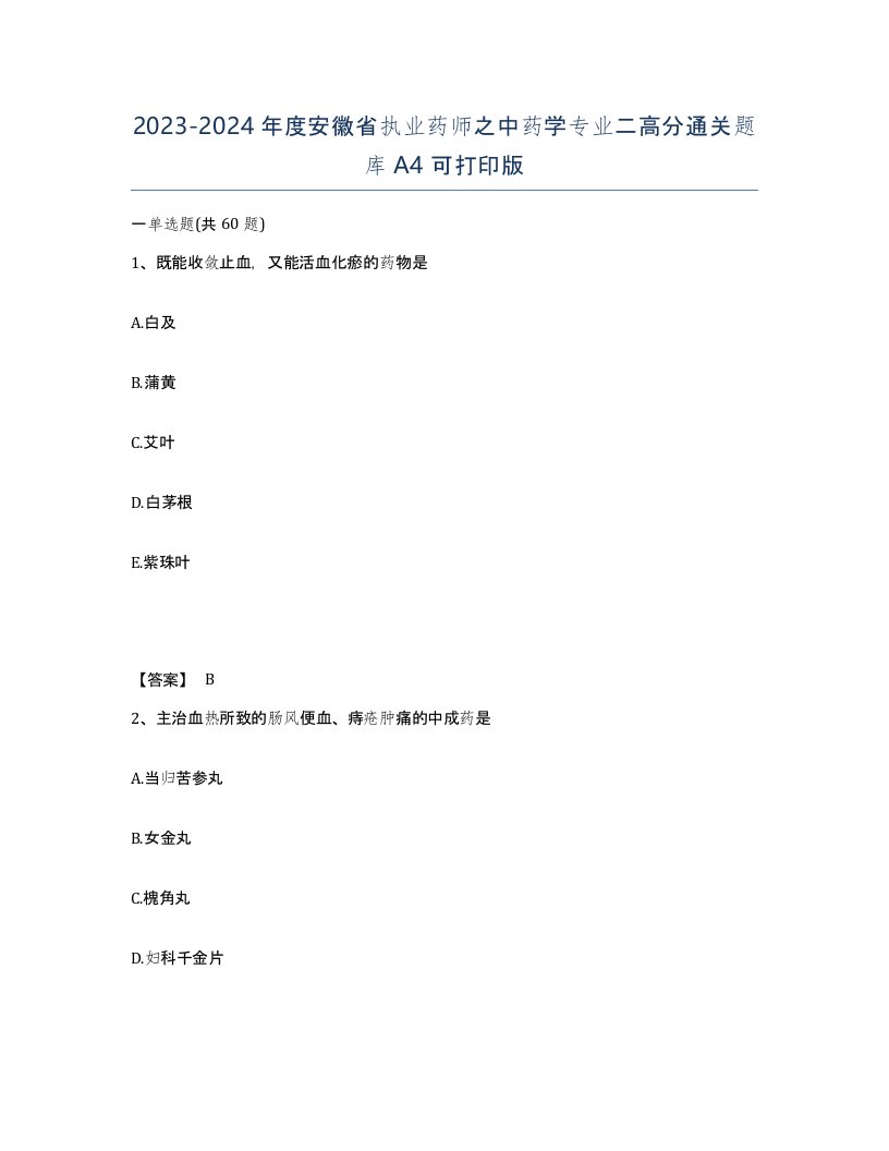 2023-2024年度安徽省执业药师之中药学专业二高分通关题库A4可打印版