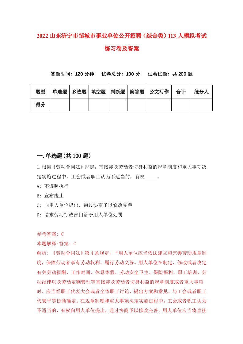 2022山东济宁市邹城市事业单位公开招聘综合类113人模拟考试练习卷及答案第7卷