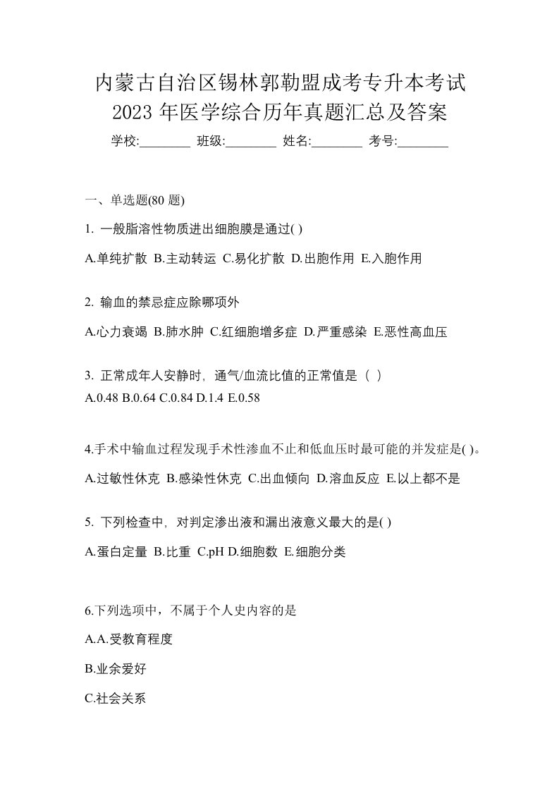 内蒙古自治区锡林郭勒盟成考专升本考试2023年医学综合历年真题汇总及答案