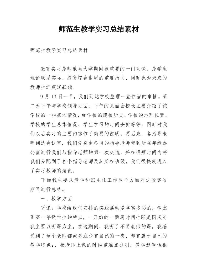 师范生教学实习总结素材