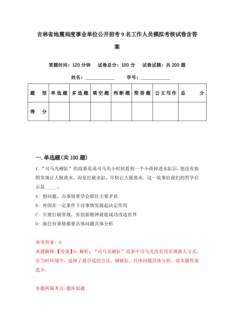 吉林省地震局度事业单位公开招考9名工作人员模拟考核试卷含答案1