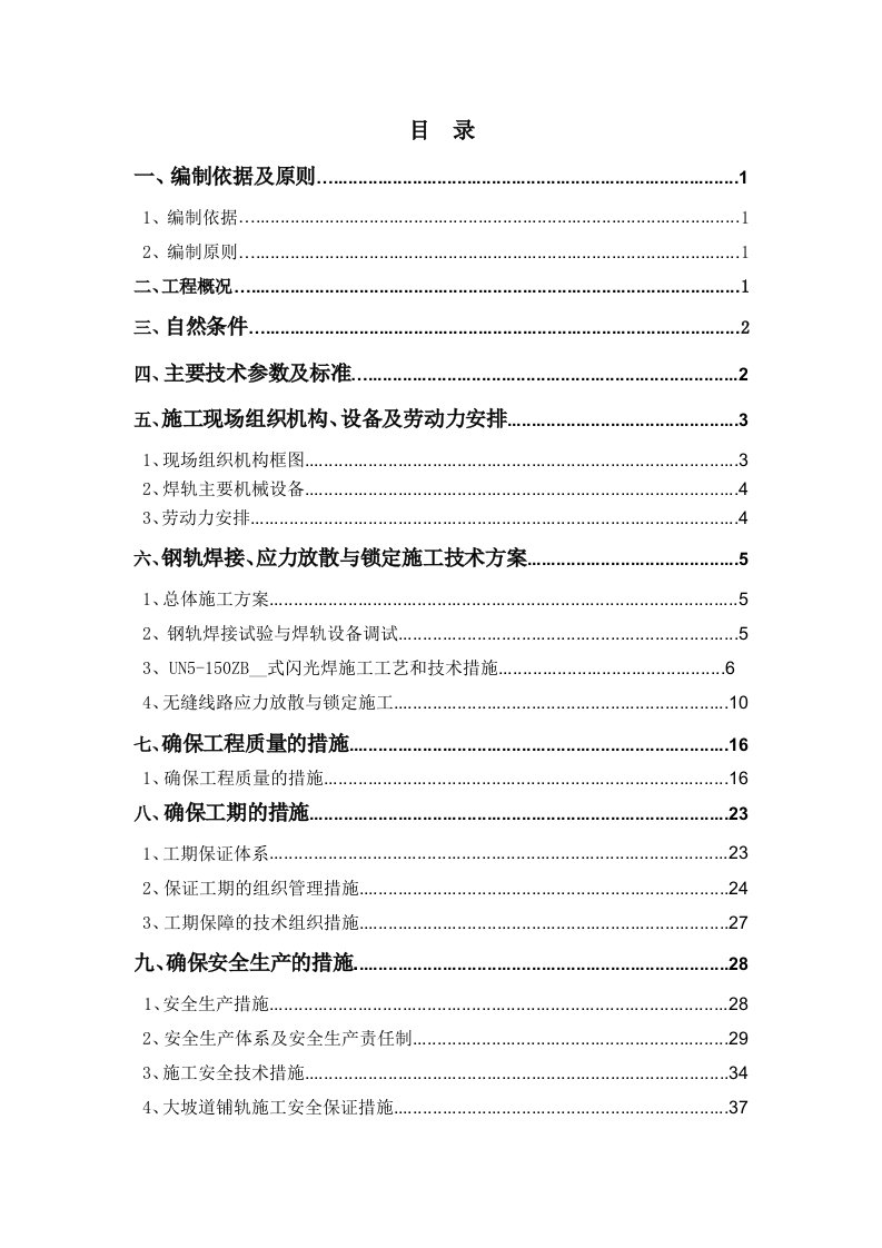 珠海-钢轨焊接及放散锁定专项施工方案