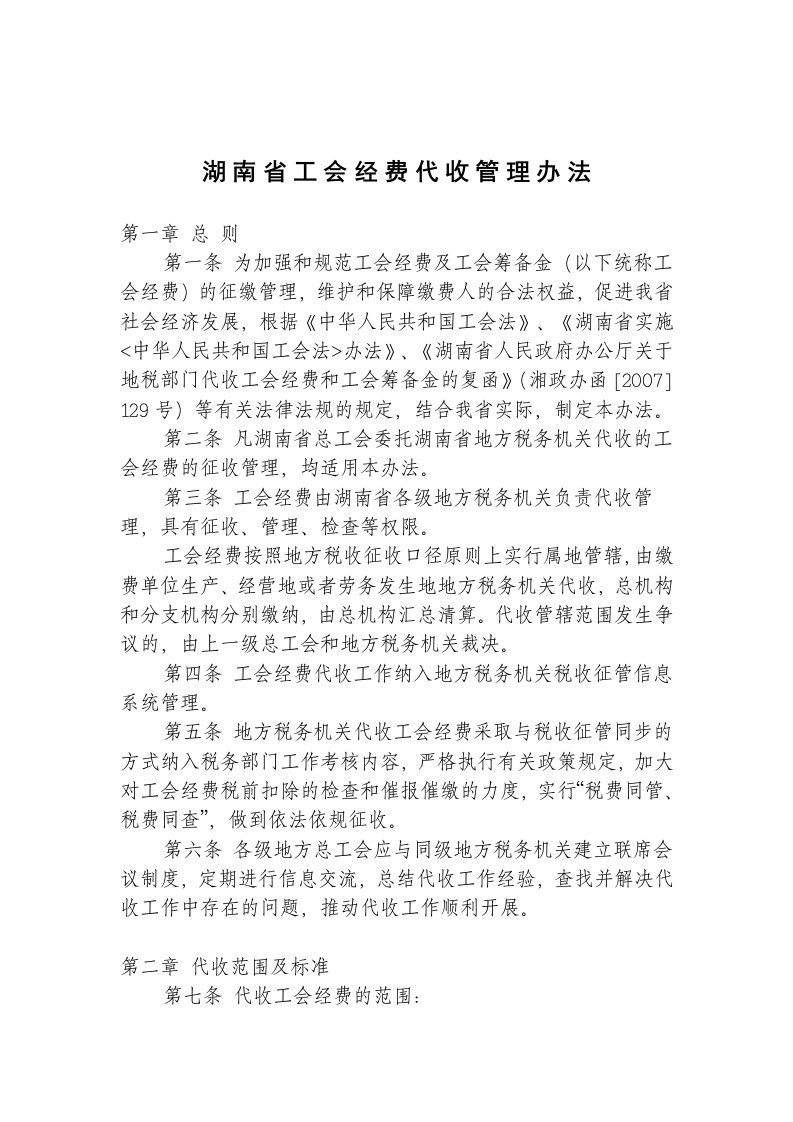 湖南省工会经费代收管理办法