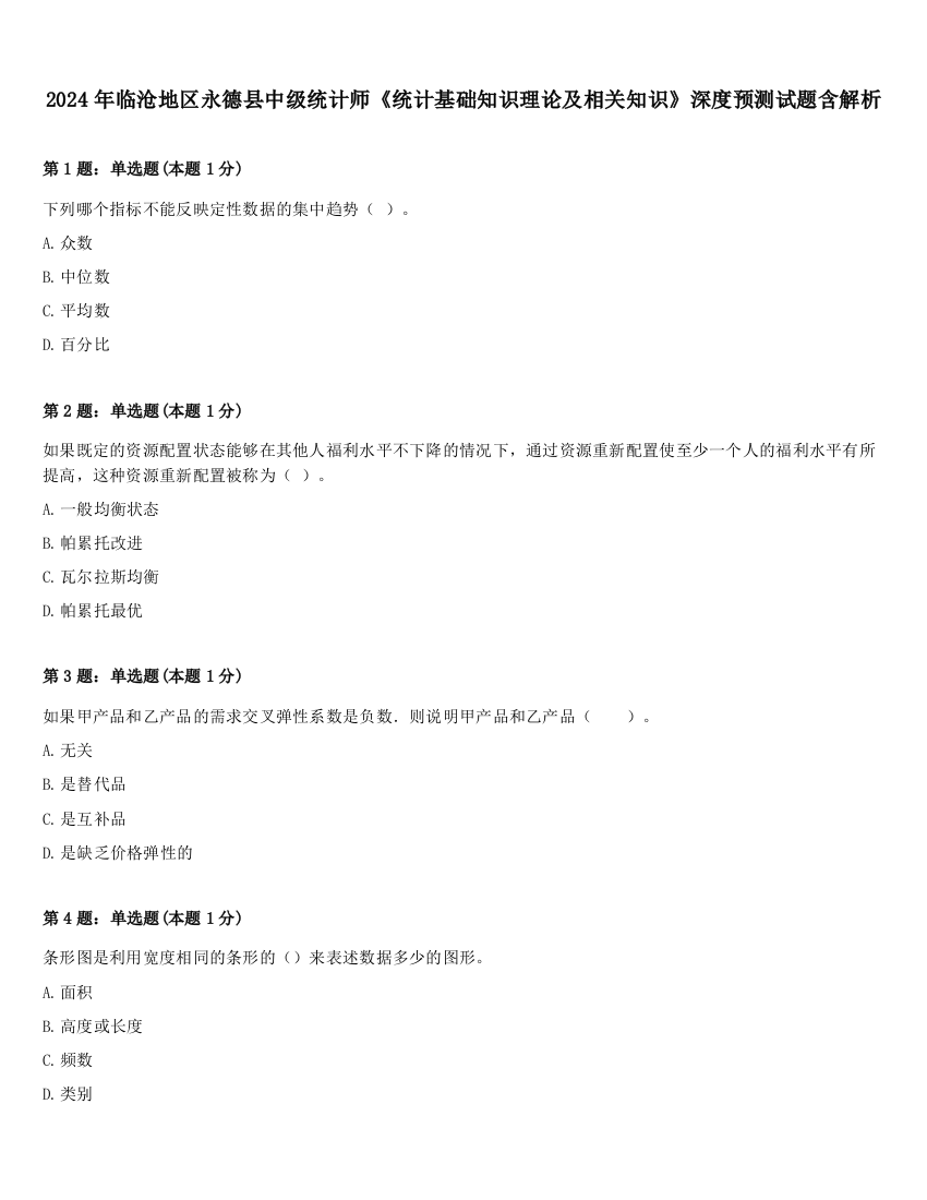 2024年临沧地区永德县中级统计师《统计基础知识理论及相关知识》深度预测试题含解析