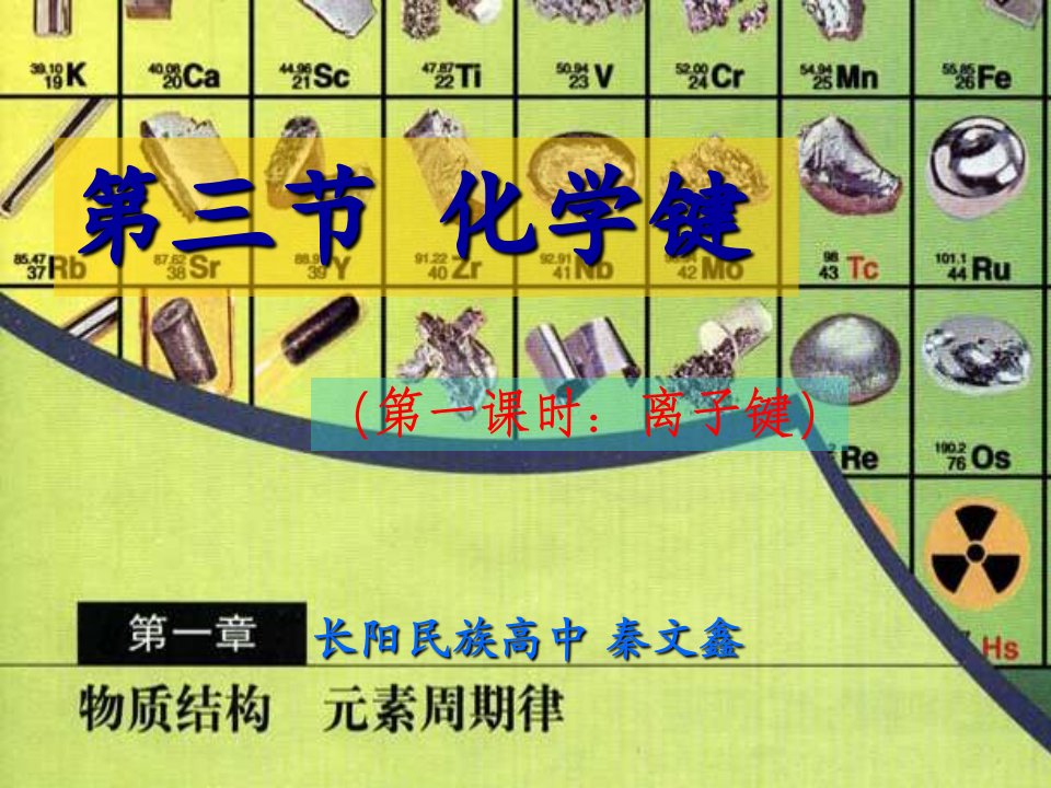 第一课时离子键课件