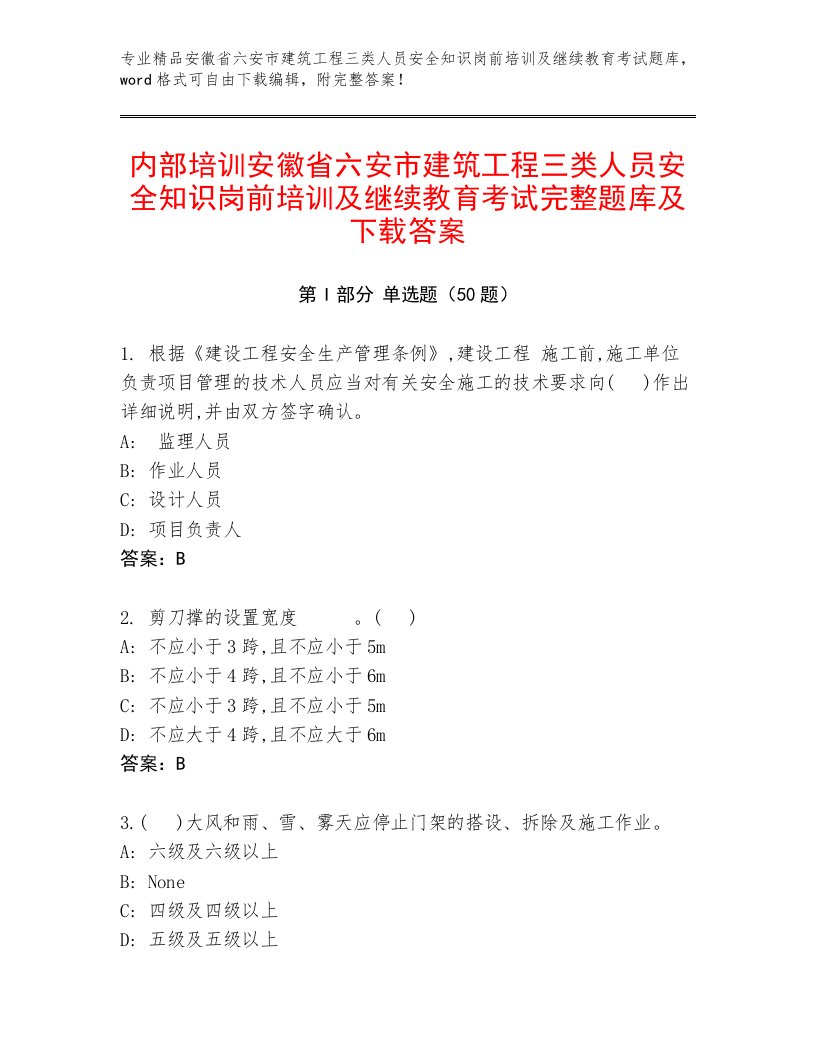 内部培训安徽省六安市建筑工程三类人员安全知识岗前培训及继续教育考试完整题库及下载答案