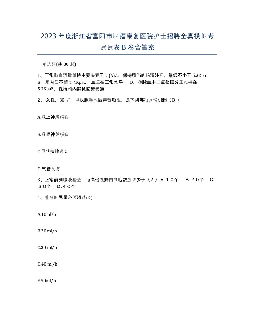 2023年度浙江省富阳市肿瘤康复医院护士招聘全真模拟考试试卷B卷含答案