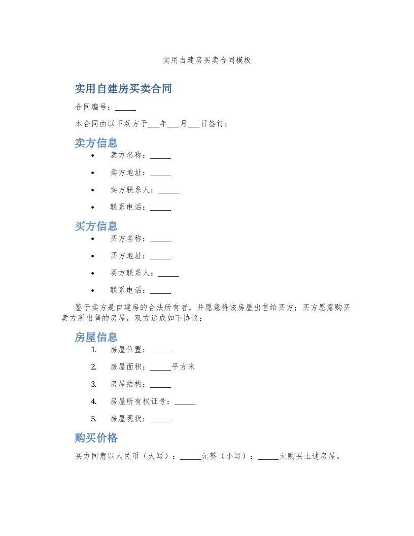 实用自建房买卖合同模板