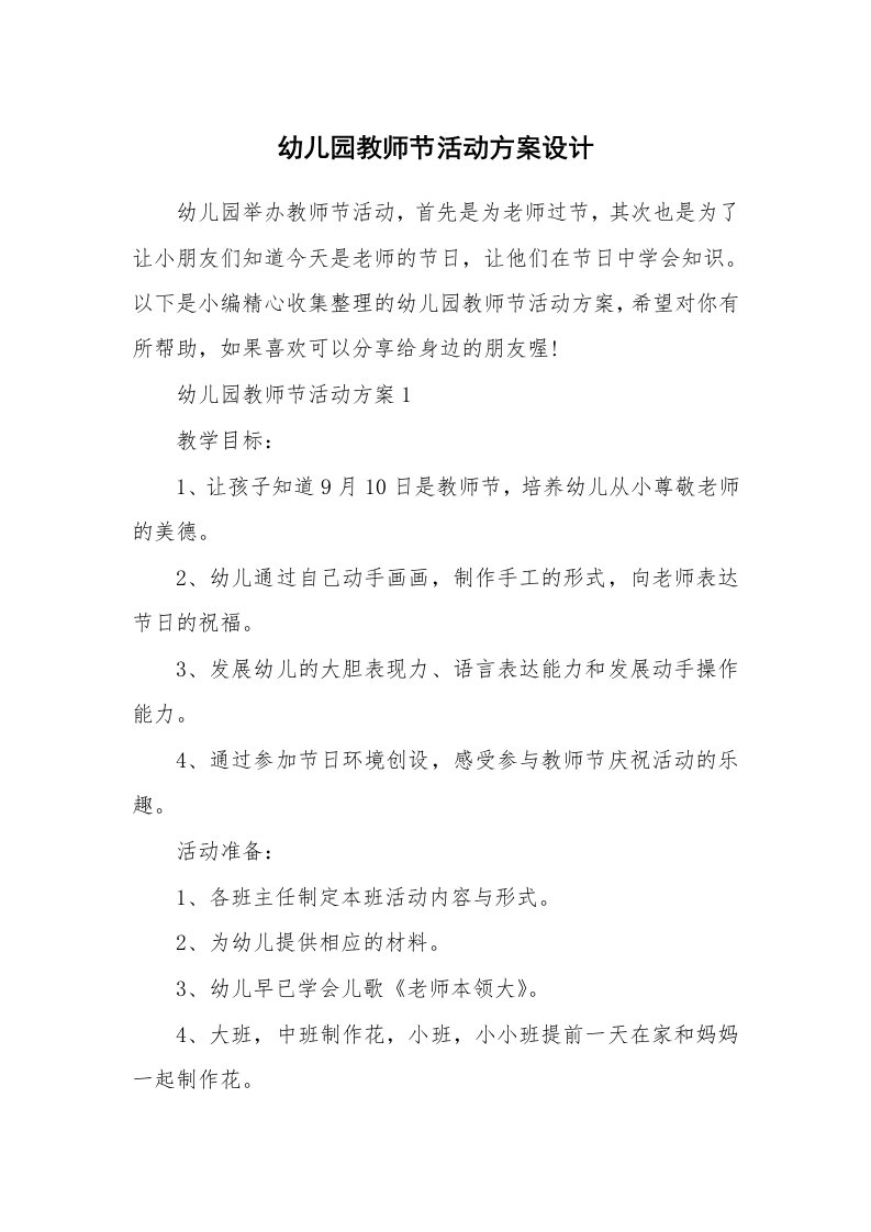 办公文秘_幼儿园教师节活动方案设计