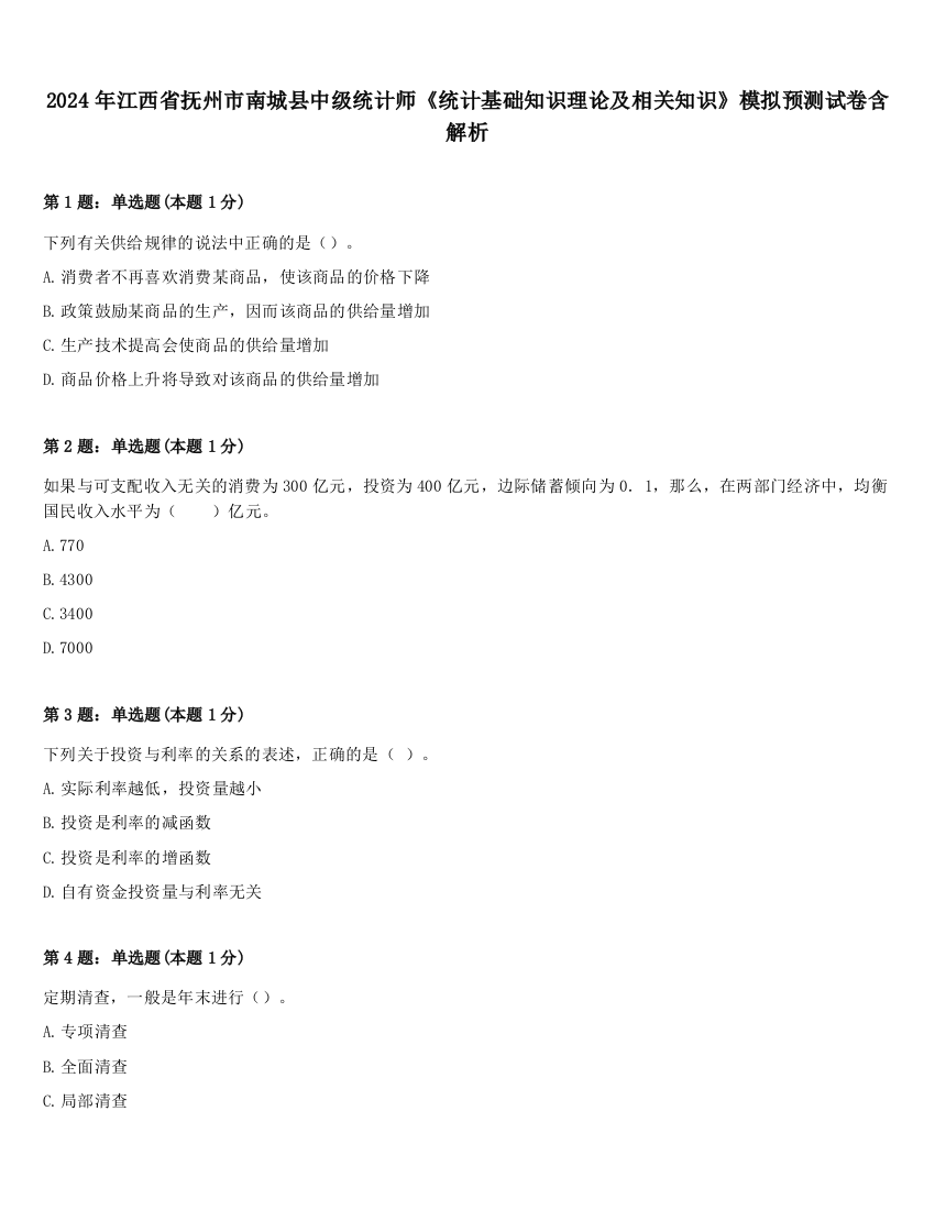 2024年江西省抚州市南城县中级统计师《统计基础知识理论及相关知识》模拟预测试卷含解析