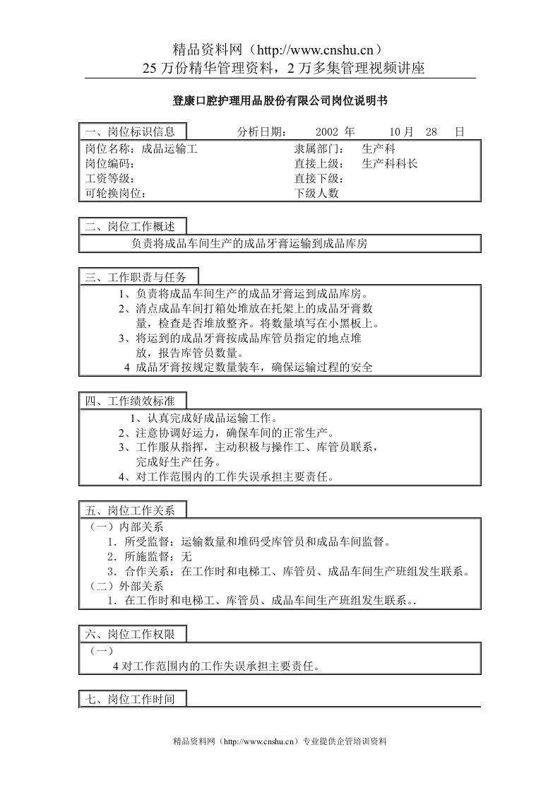 登康口腔护理用品股份有限公司成品运输工岗位说明书