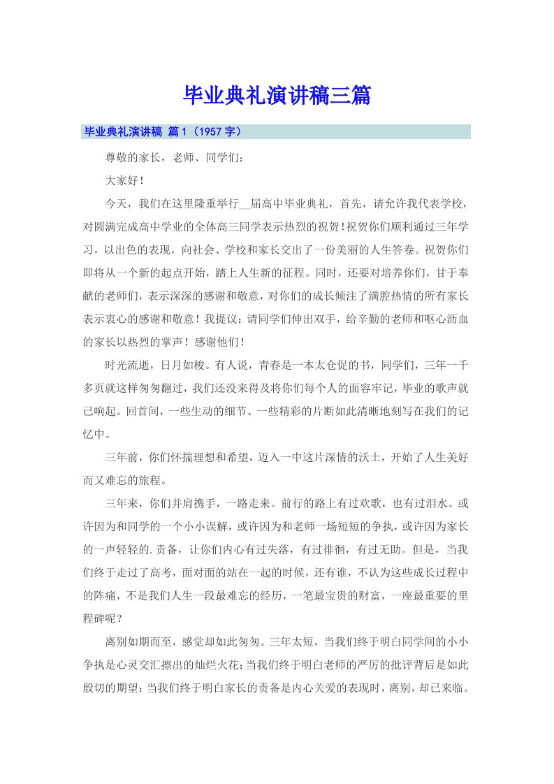 （可编辑）毕业典礼演讲稿三篇