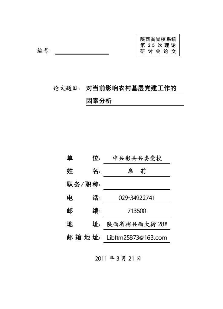 席对当前影响农村基层党建工作的因素分析