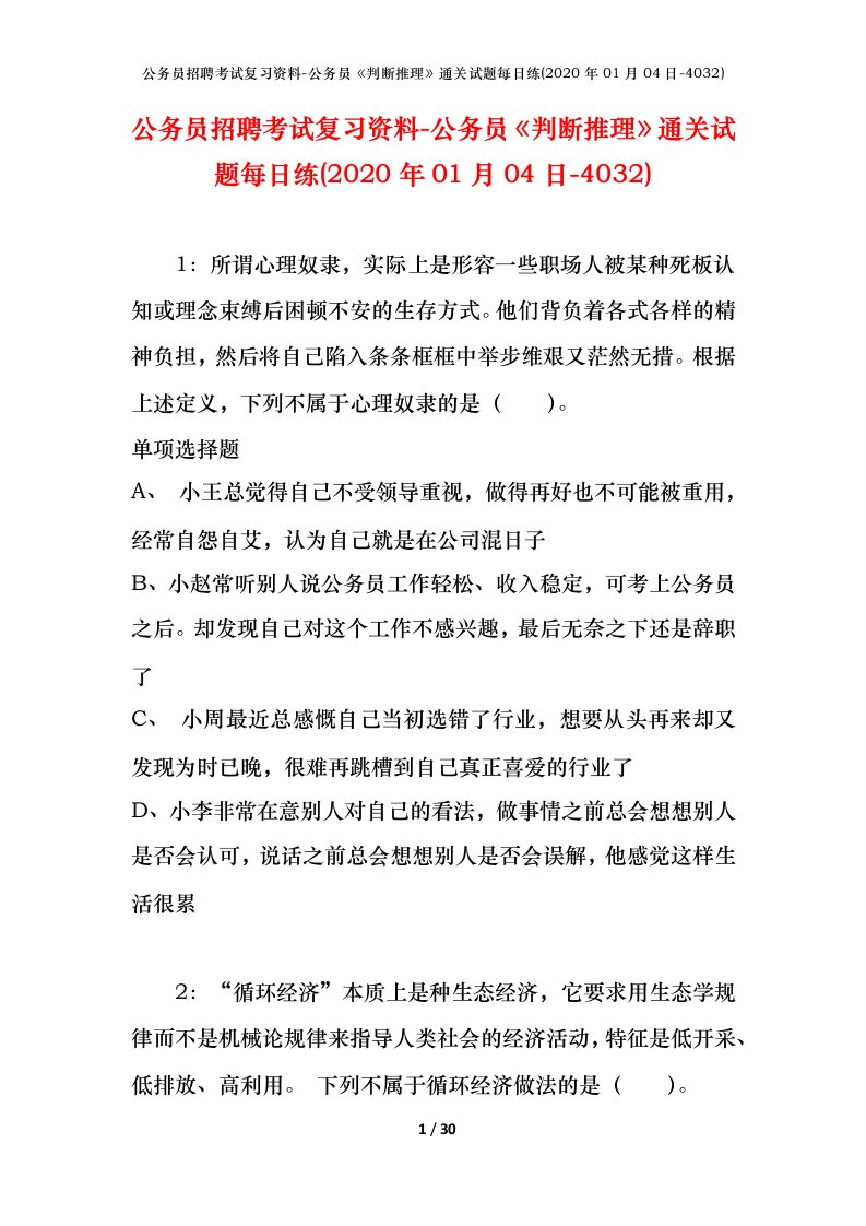 公务员招聘考试复习资料-公务员判断推理通关试题每日练2020年01月04日-4032