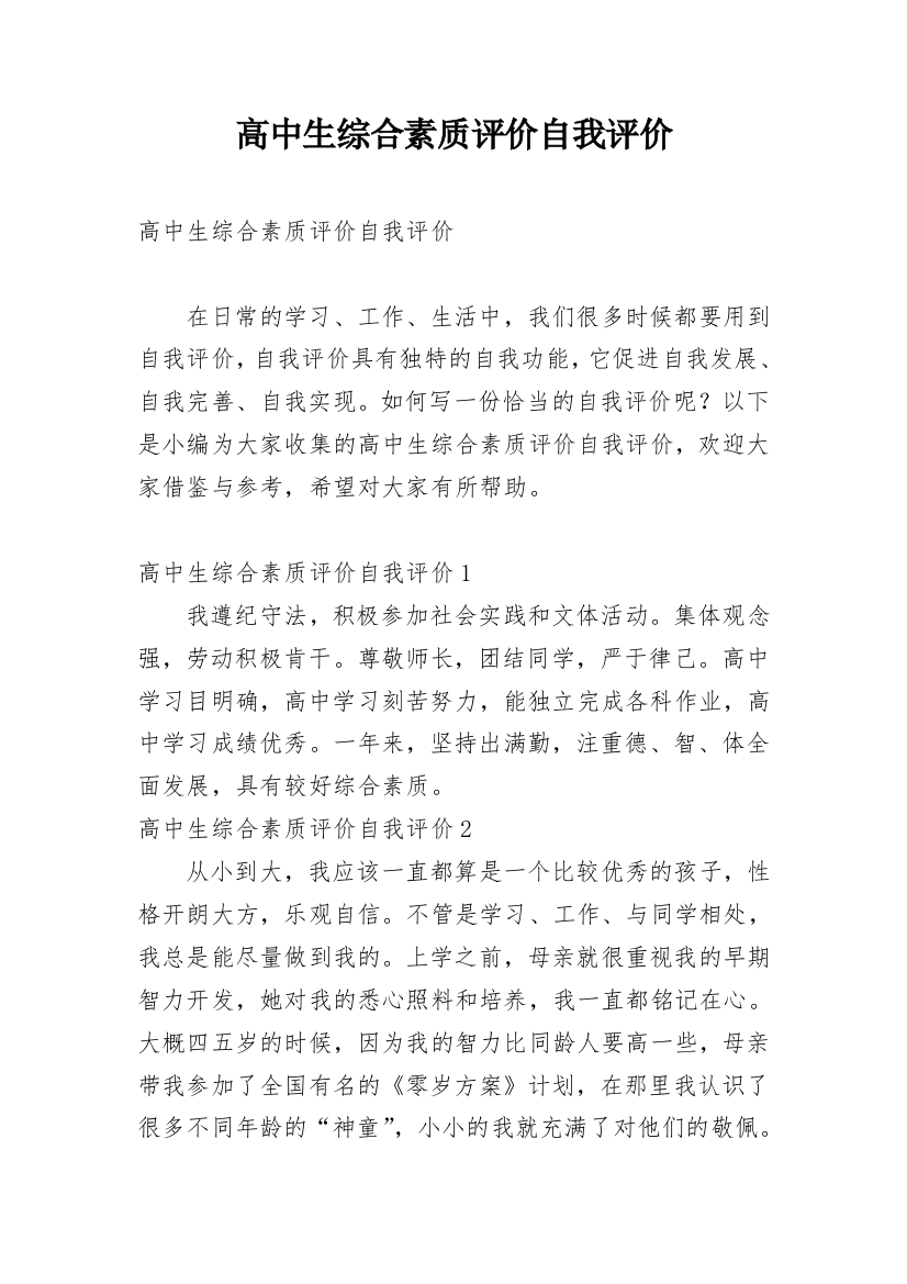 高中生综合素质评价自我评价_30