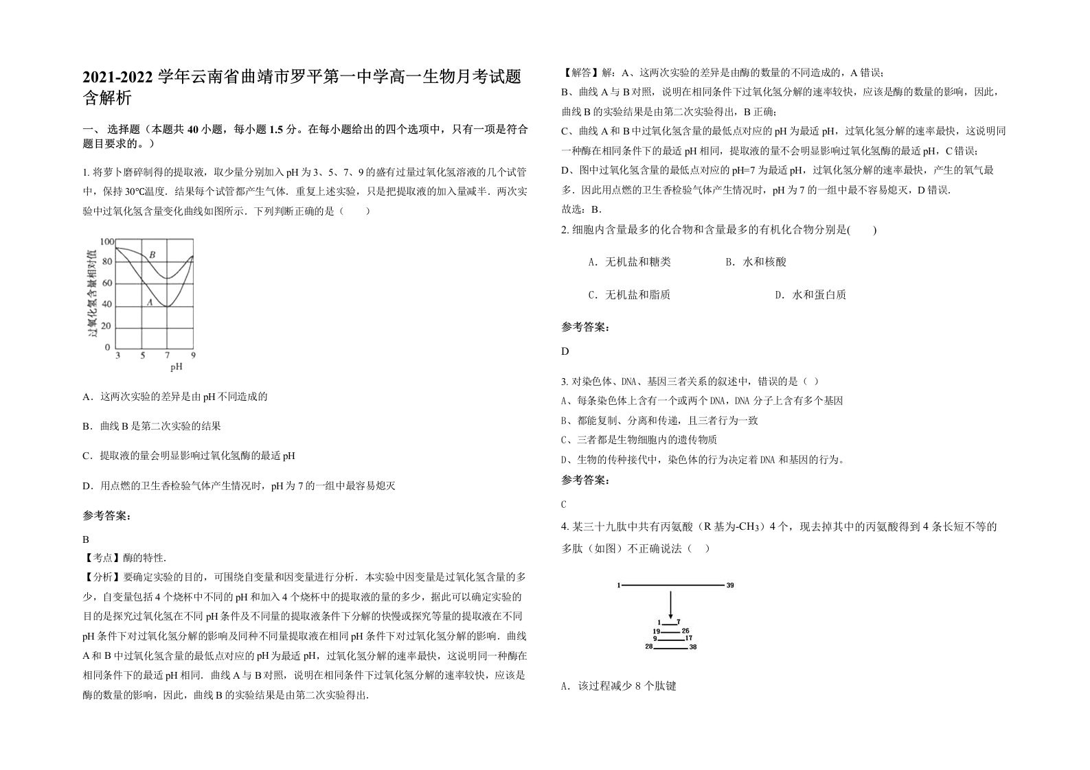 2021-2022学年云南省曲靖市罗平第一中学高一生物月考试题含解析