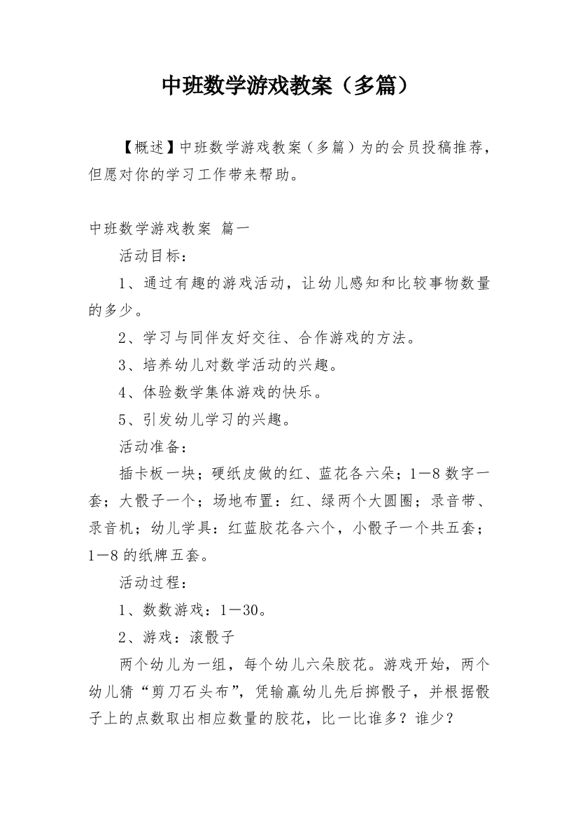 中班数学游戏教案（多篇）