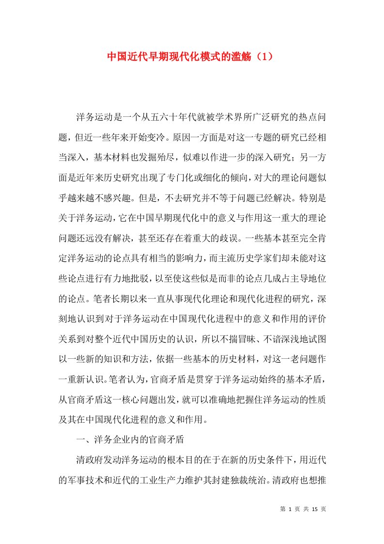 中国近代早期现代化模式的滥觞（1）