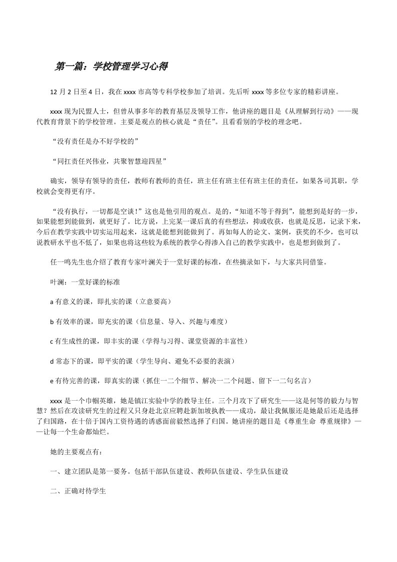 学校管理学习心得[修改版]