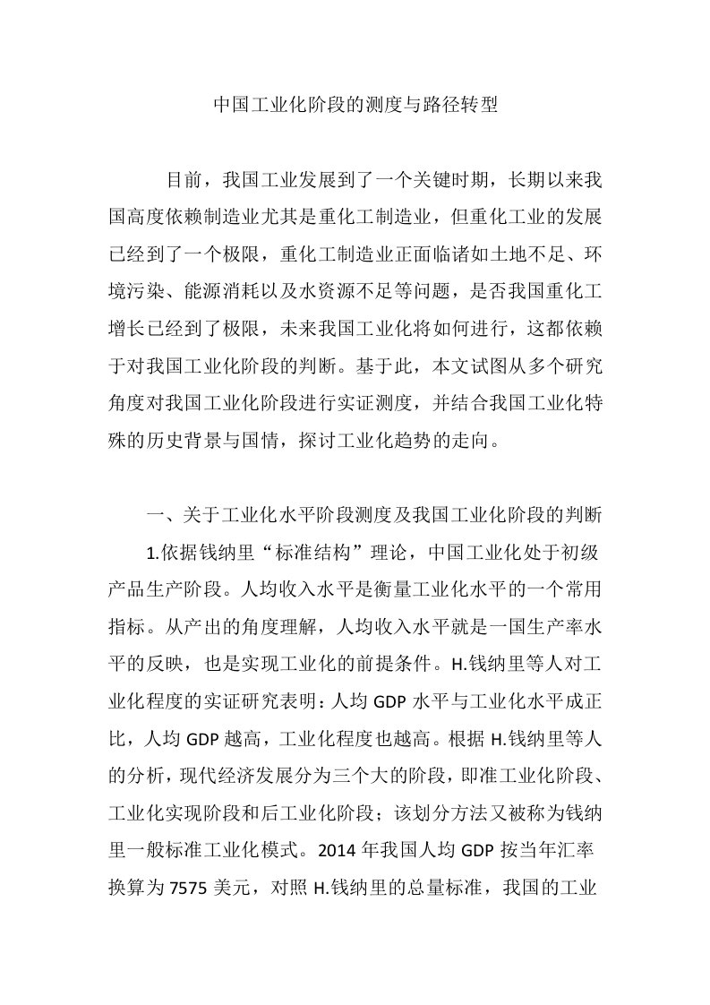 中国工业化阶段的测度与路径转型