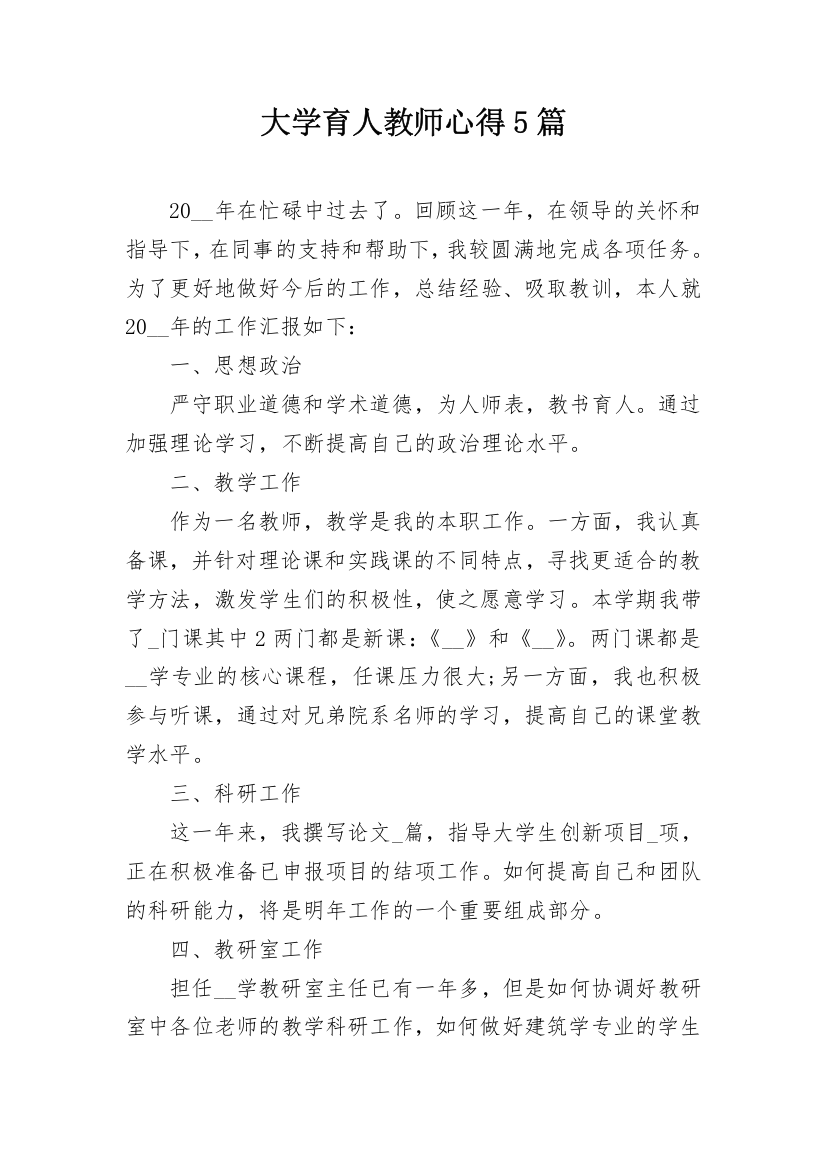 大学育人教师心得5篇_1