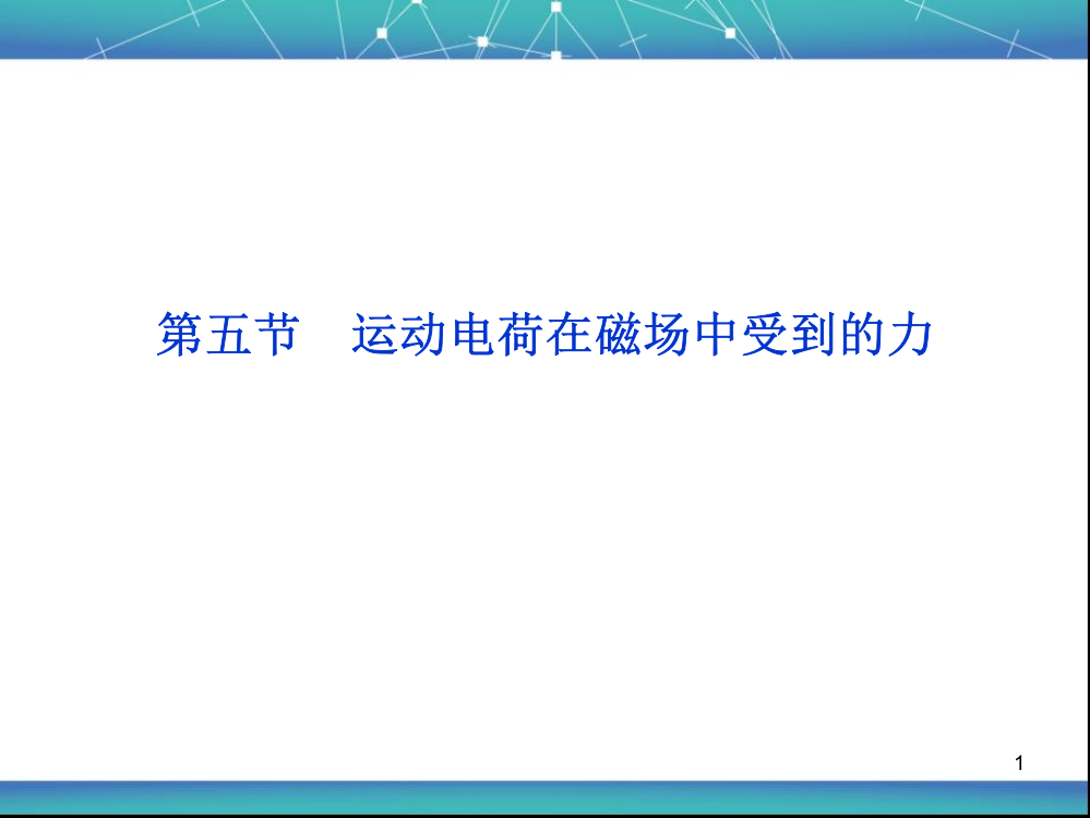 运动电荷在磁场中受到的力59945PPT课件