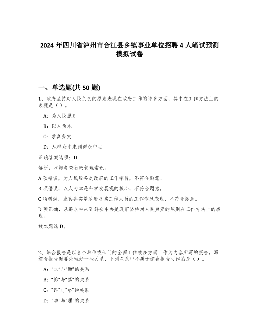 2024年四川省泸州市合江县乡镇事业单位招聘4人笔试预测模拟试卷-72