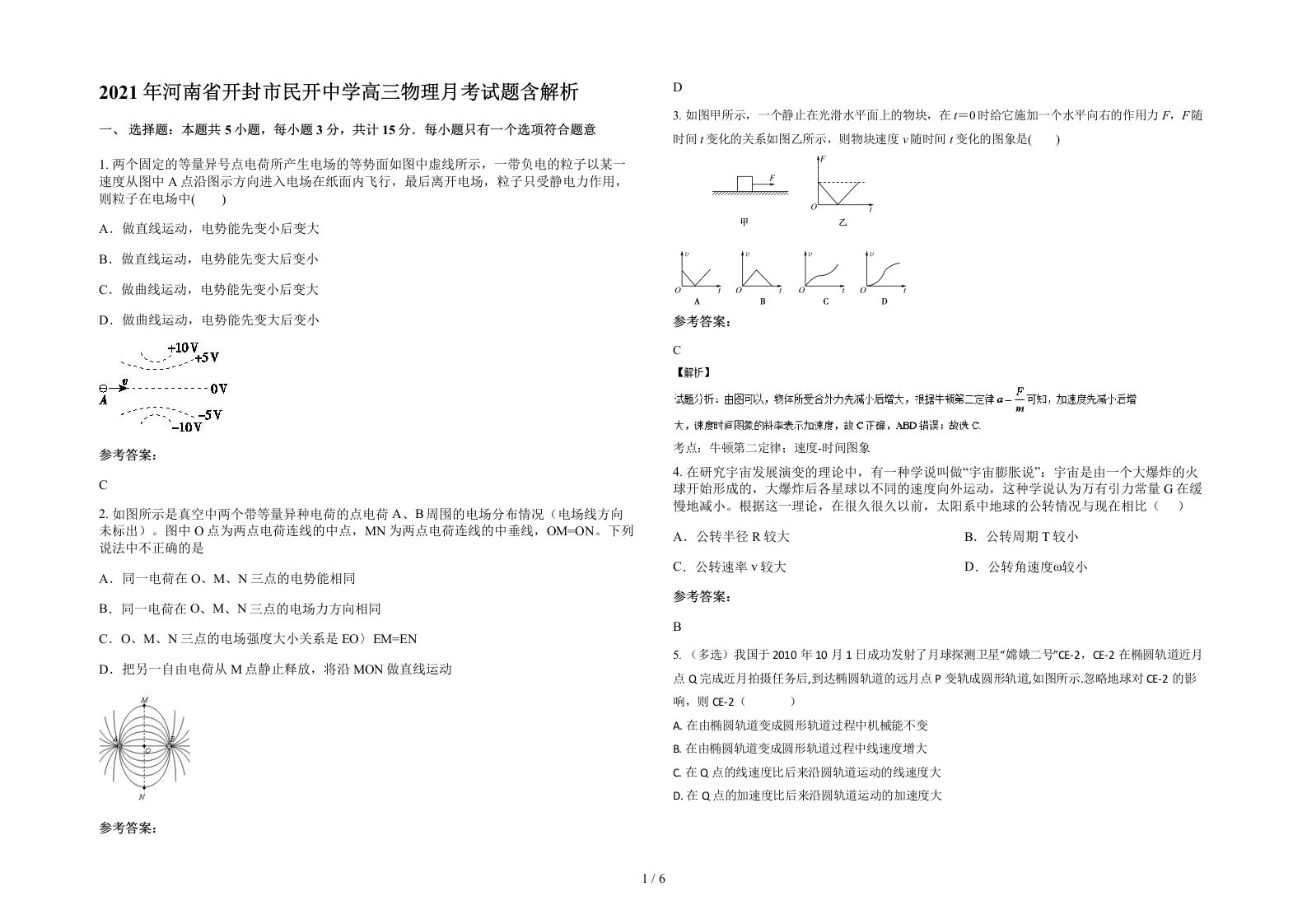 2021年河南省开封市民开中学高三物理月考试题含解析