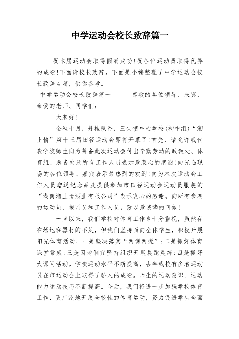 中学运动会校长致辞篇一_1