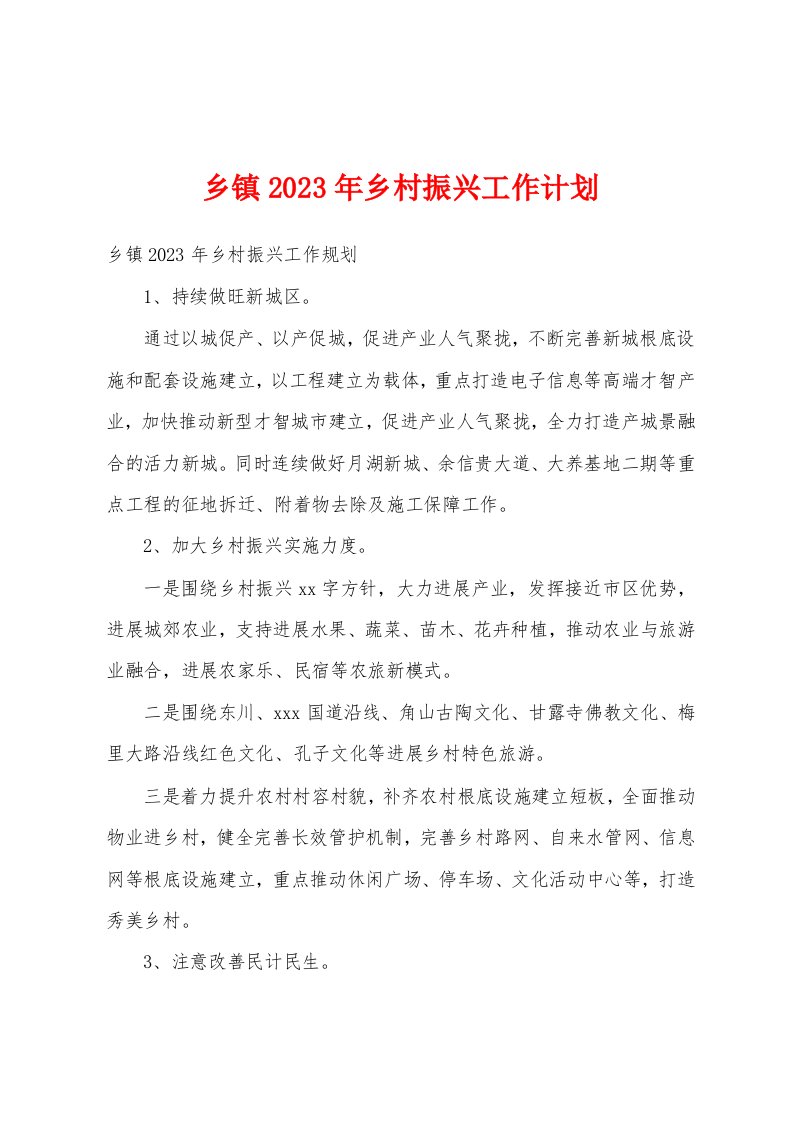 乡镇2023年乡村振兴工作计划