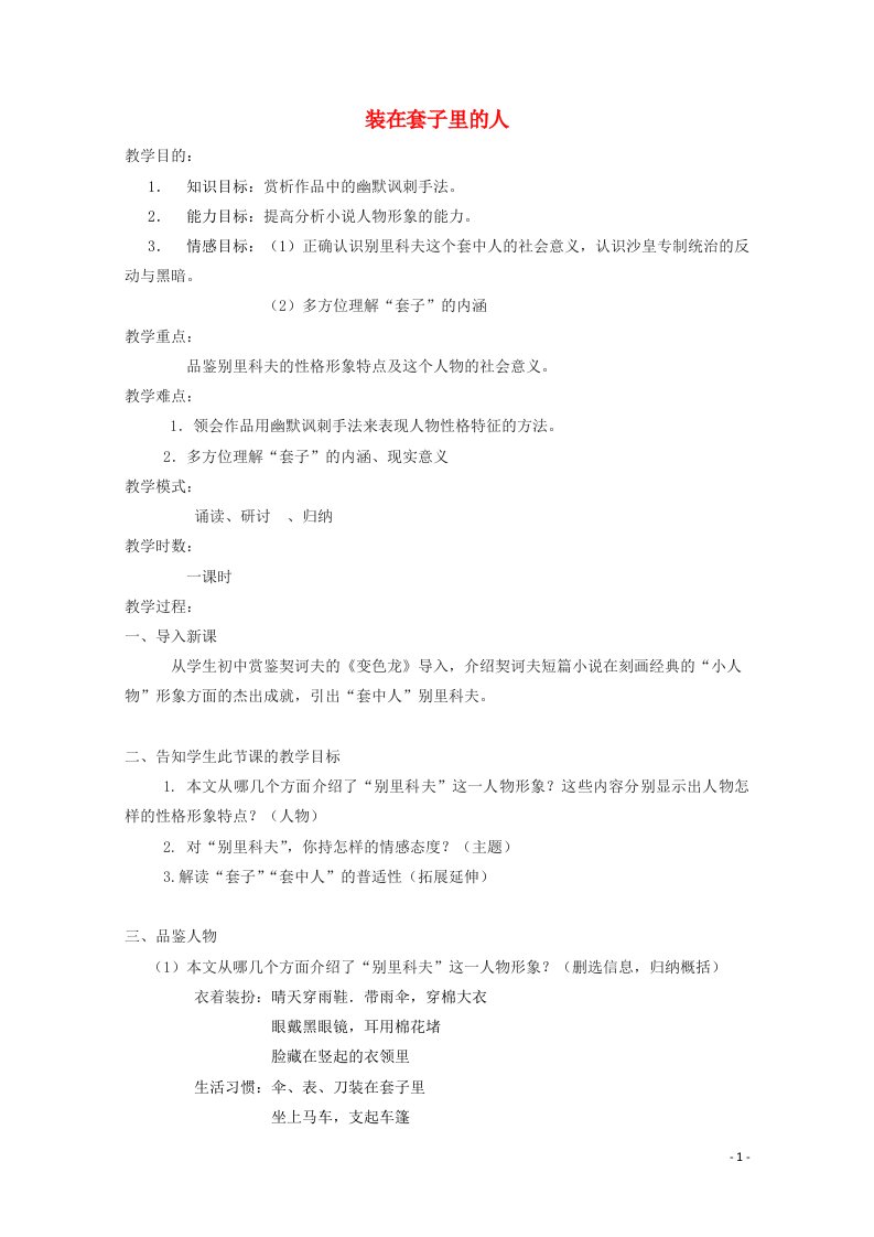 2021_2022学年高中语文第一单元2装在套子里的人教案5新人教版必修5