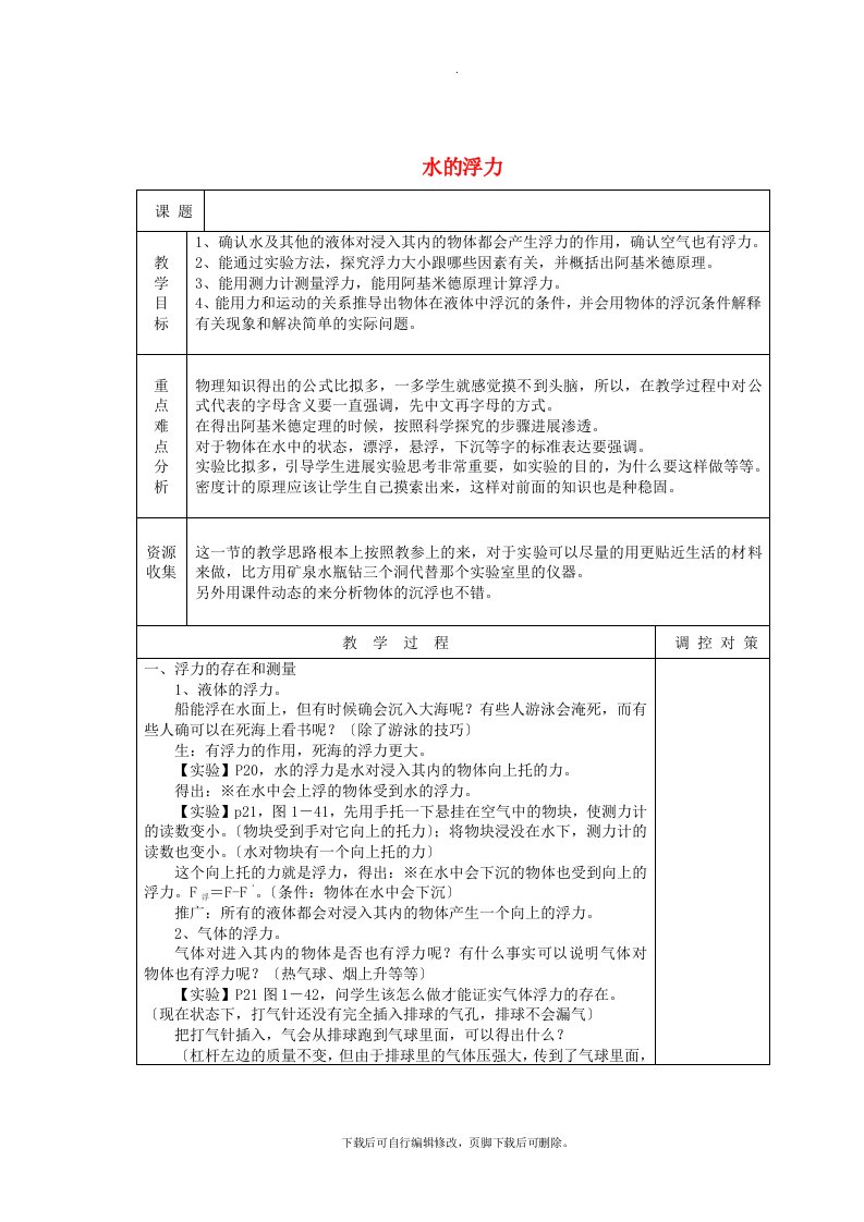 初中浙教版科学八年级上册第1章第3节