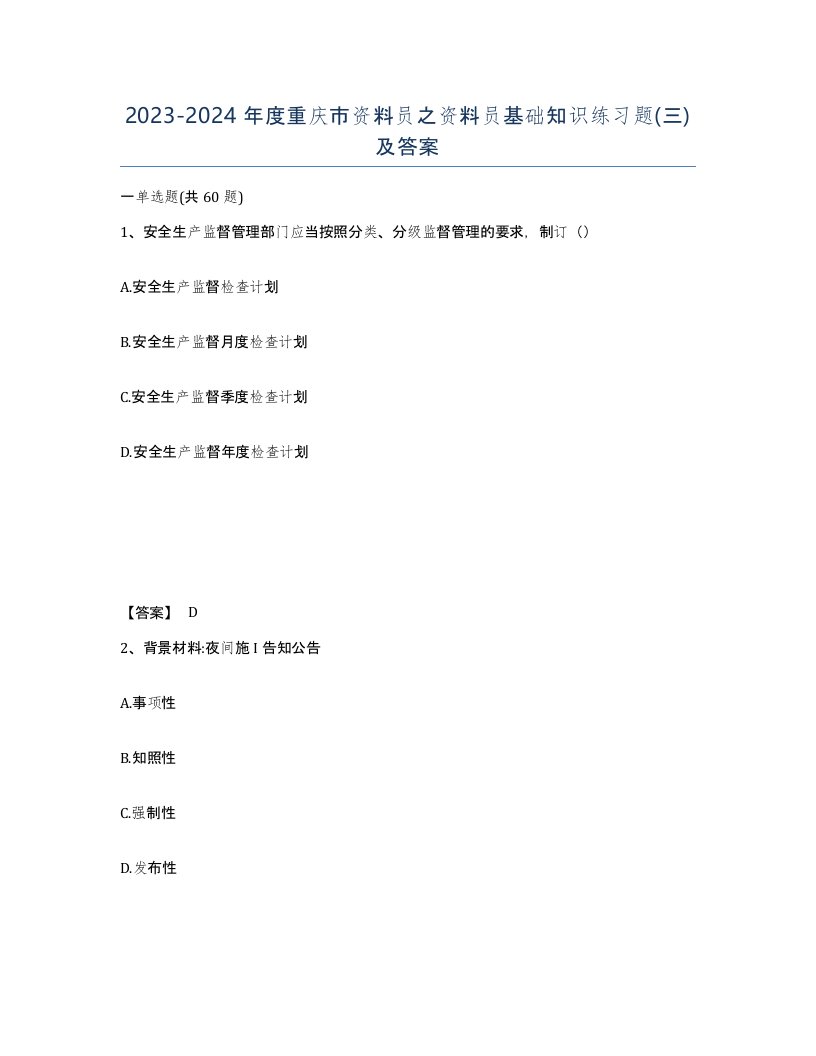 2023-2024年度重庆市资料员之资料员基础知识练习题三及答案