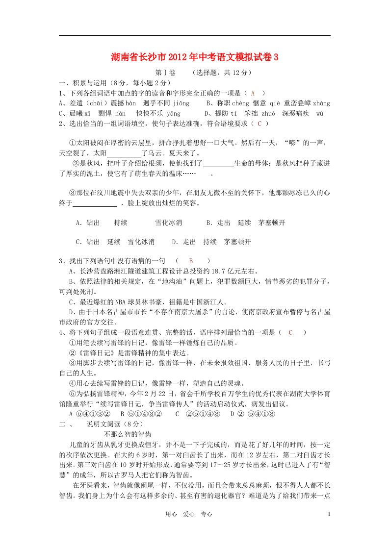 湖南省长沙市2012年中考语文模拟试卷3教师版人教新课标版