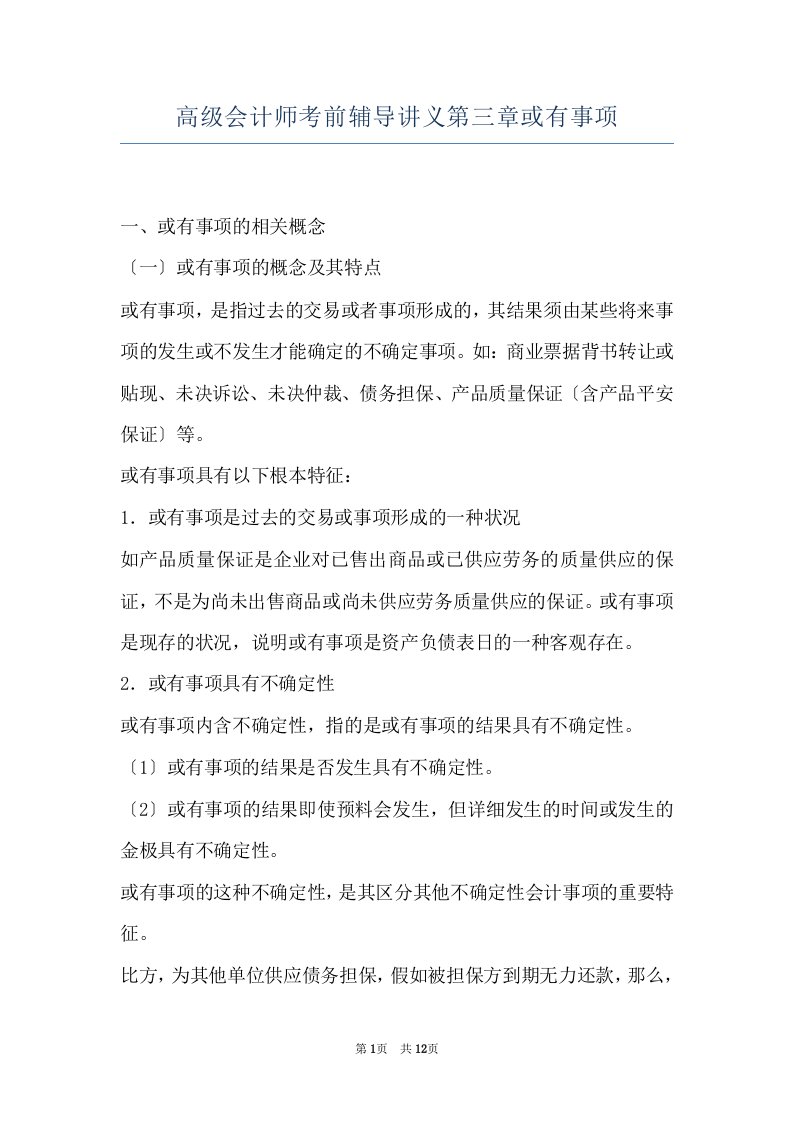 高级会计师考前辅导讲义第三章或有事项