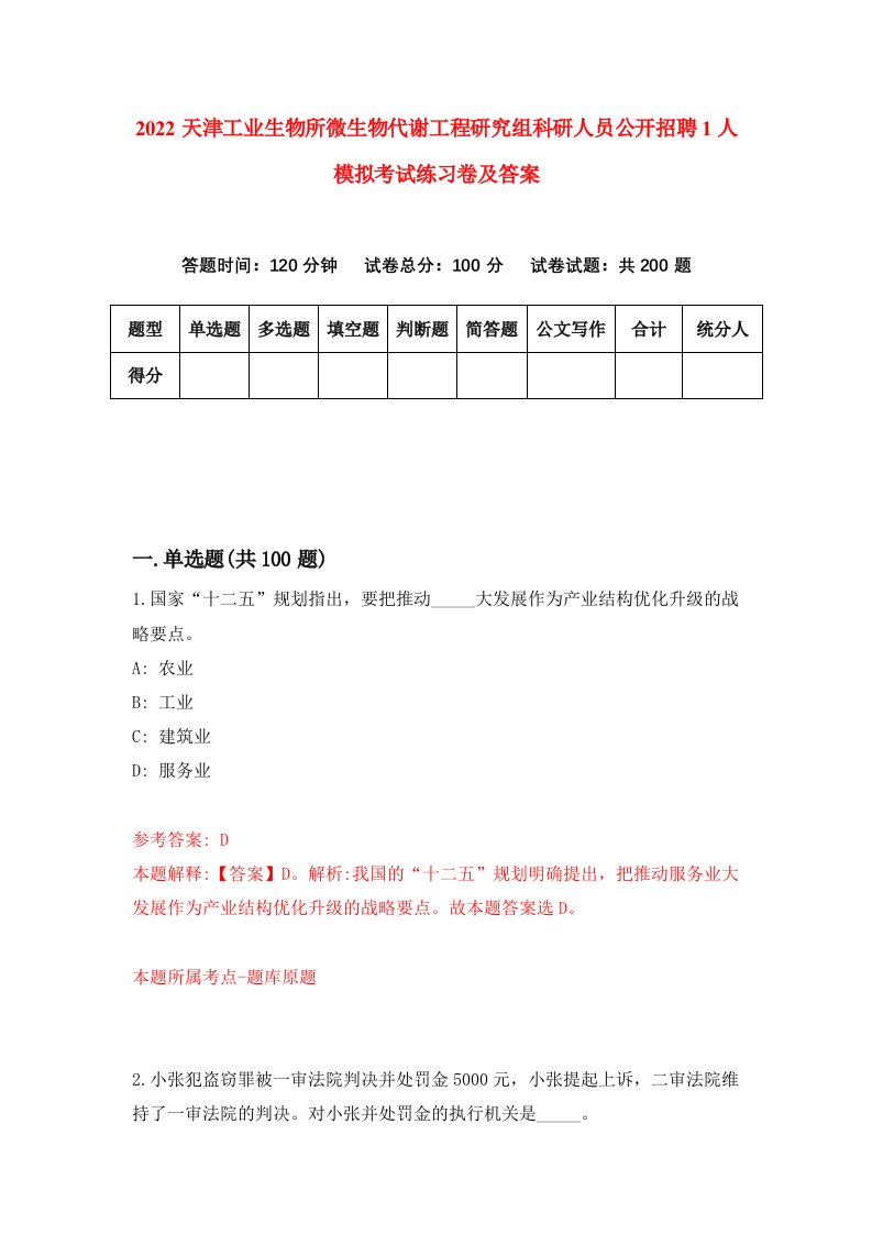 2022天津工业生物所微生物代谢工程研究组科研人员公开招聘1人模拟考试练习卷及答案第0套