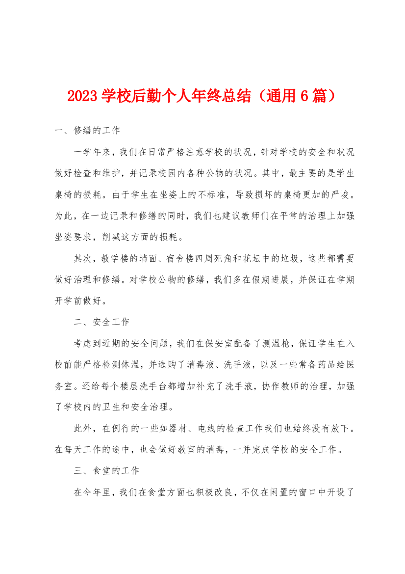 2023年学校后勤个人年终总结(通用6篇)