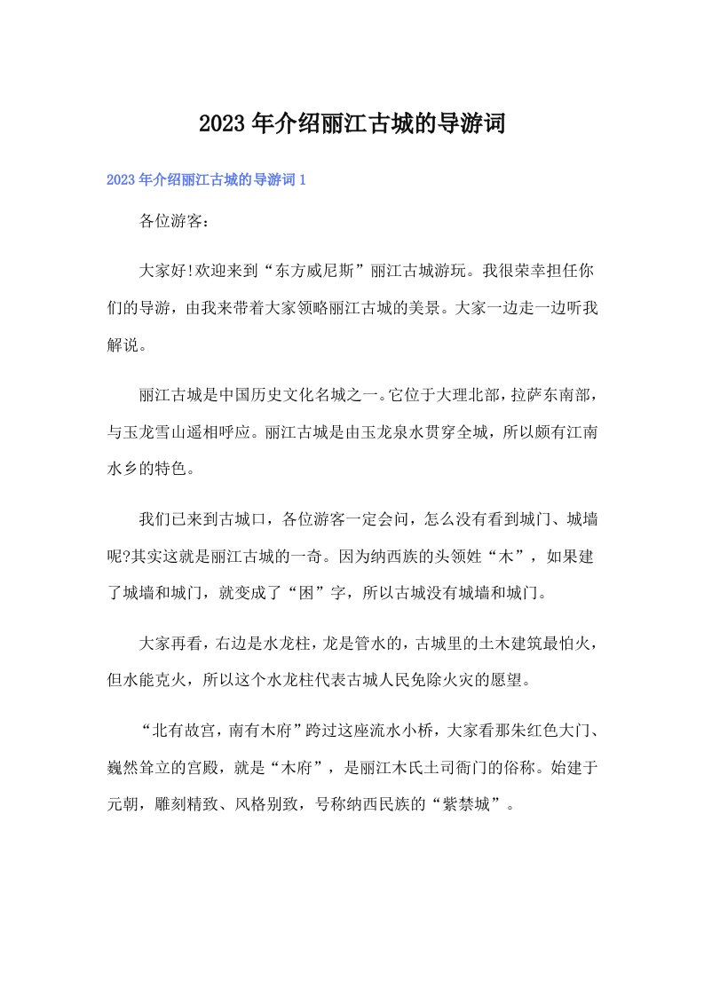 介绍丽江古城的导游词