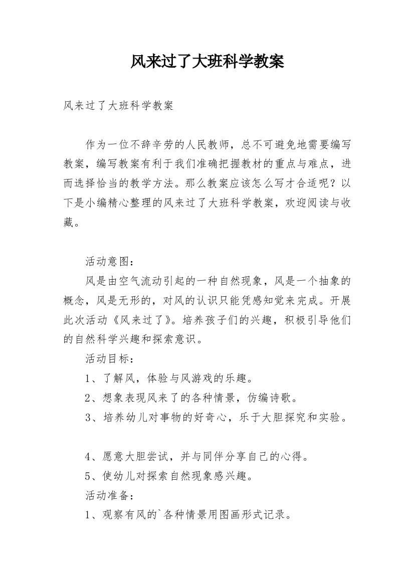 风来过了大班科学教案