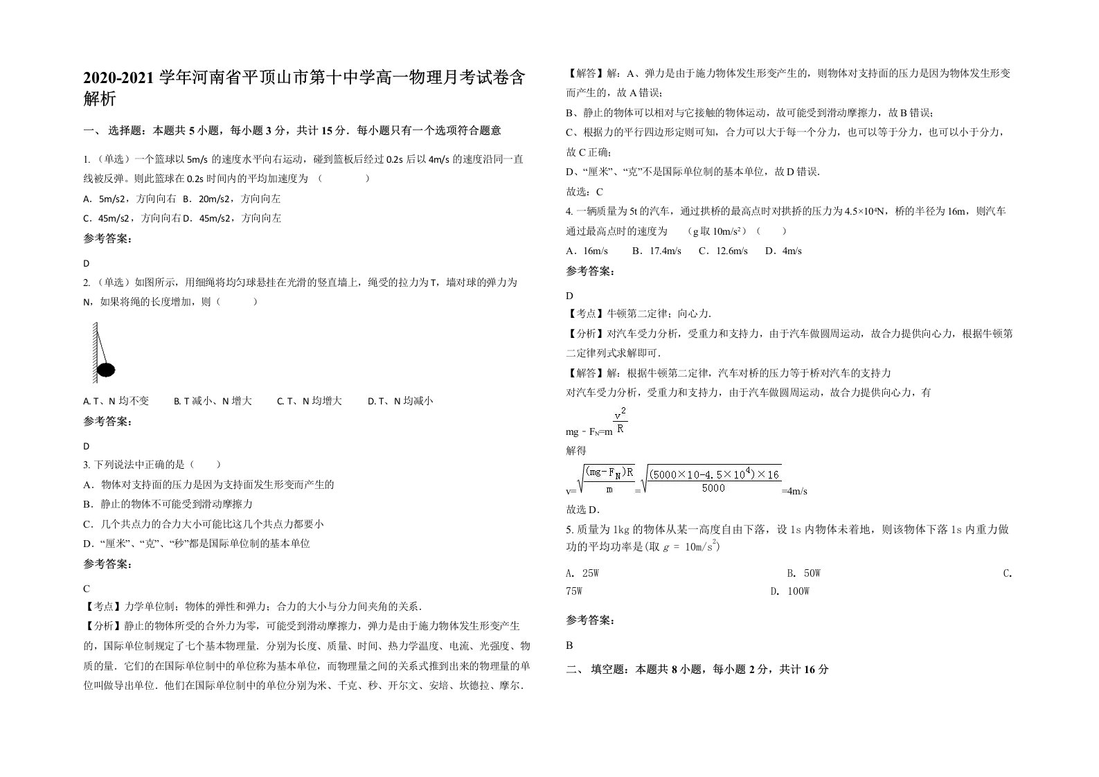 2020-2021学年河南省平顶山市第十中学高一物理月考试卷含解析