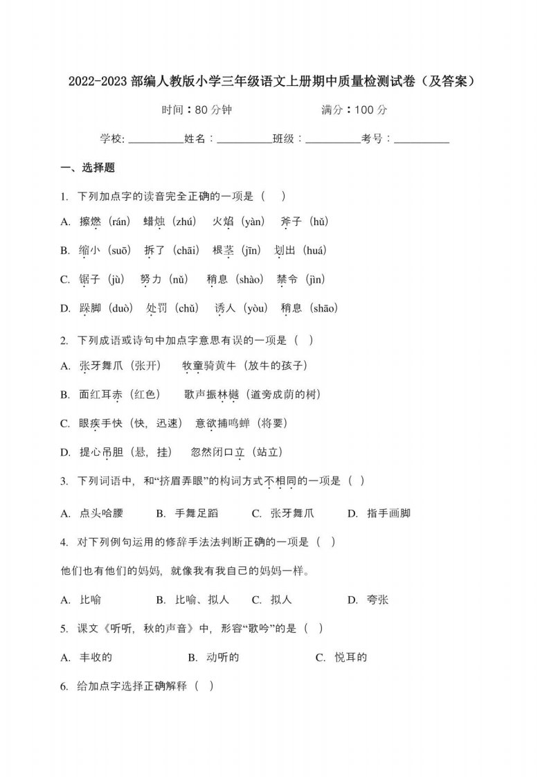 2022-2023部编人教版小学三年级语文上册期中质量检测试卷及答案