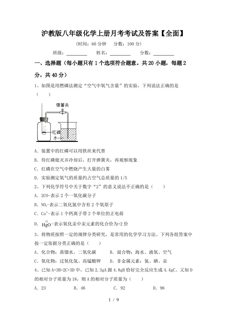 沪教版八年级化学上册月考考试及答案全面